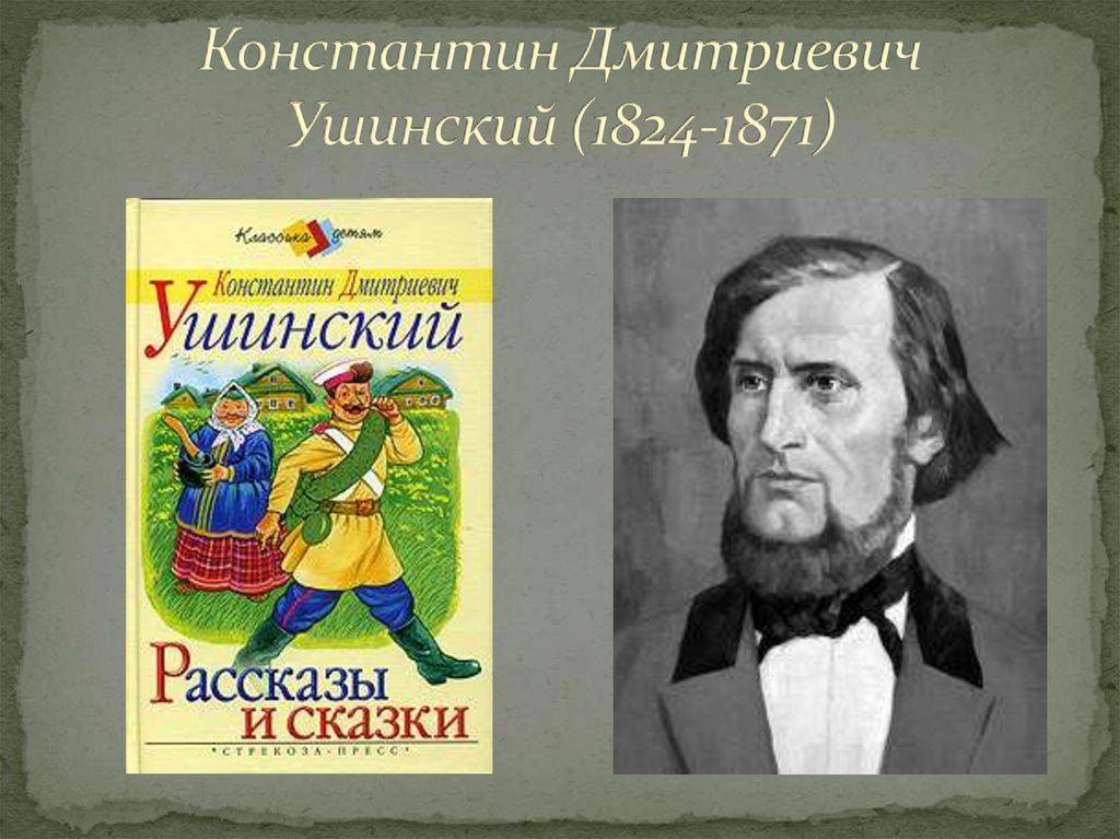 Ушинский портрет. Константин Дмитриевич Ушинский (1824-1870). +Дедушка Константин Дмитриевич Ушинский 1824 1871. Константин Ушинский собиратель сказок. Константин Дмитриевич Ушинский собиратель сказок.