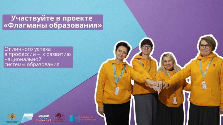 НОВЫЙ СЕЗОН ПРОЕКТА «ФЛАГМАНЫ ОБРАЗОВАНИЯ». РЕГИСТРАЦИЯ!.