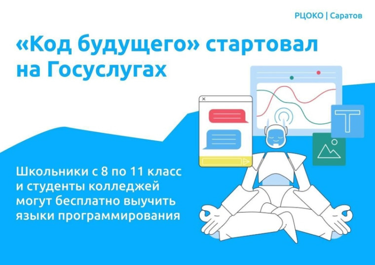 «Код будущего»: на Госуслугах стартовал приём на бесплатные курсы программирования.
