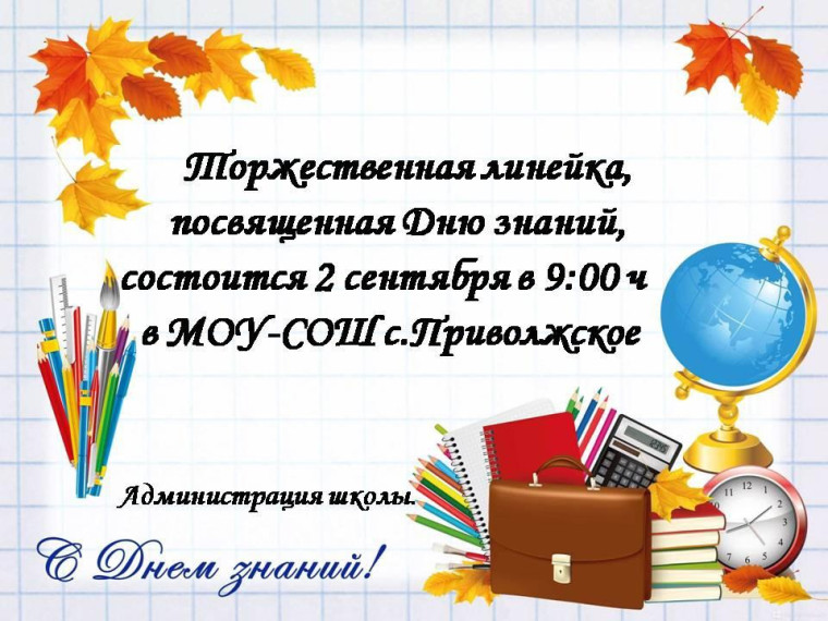 Объявление о Дне Знаний! .